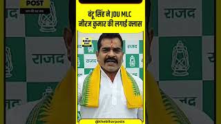 बंटू सिंह ने JDU MLC नीरज कुमार की लगाई क्लास [upl. by Avan]