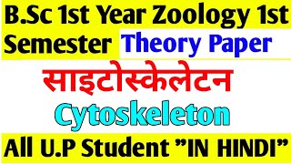 Cytoskeleton।Cytoskeleton structure and function। Microfilament Intermideate filament Microtubule। [upl. by Nerral]