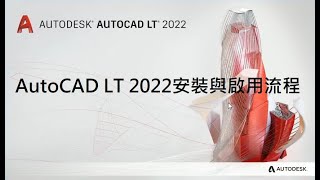 AutoCAD LT 2022 單人訂閱授權的下載、安裝與啟用流程 [upl. by Seta793]