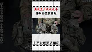 美国黑鹰直升机的舱门机枪手，都有哪些装备呢？科普 知识 冷知识 [upl. by Kassey]