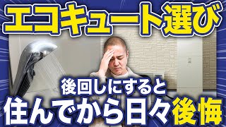 【三菱・Panasonic・ダイキン】オススメのエコキュートはどれ？専門家が各社のメリット・デメリットを徹底解説！【おひさまエコキュートエコジョーズ】 [upl. by Asilav367]