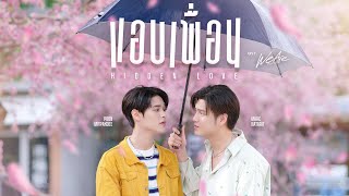 แอบเพื่อน Hidden Love OstWe Are คือเรารักกัน  Marc Natarit Poon Mitpakdee [upl. by Diaz]