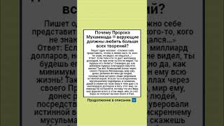 Почему Пророка Мухаммада ﷺ верующие должны любить больше всех творений [upl. by Inor]