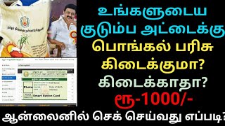 Pongal gift 2023 New Update  How to check pongal gift eligible ration card  Gen Infopedia [upl. by Ylebmik]