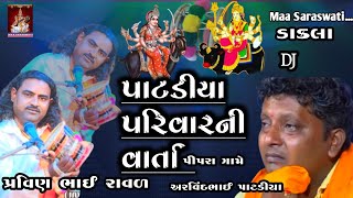 Vihat Meldi Ni Varta Patadiya Parivar DJ Dakla Pravin bhai Raval Arvind bhai patadiya Maa Saraswati [upl. by Barrada]