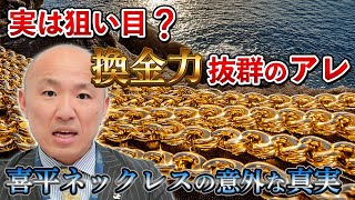 2410：【金相場高騰！】喜平ネックレスの価値と魅力、相場と買取のポイント解説｜リファスタ [upl. by Gnas658]