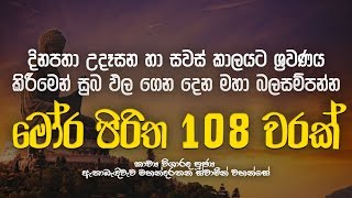 මෝර පිරිත 108 වරක්  Mora Piritha 108 Warak  Mora Piritha  Seth Pirith  Dahami Desawana [upl. by Wolcott]