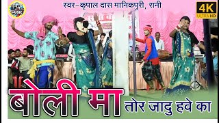 boli ma tor jadu hawe ka kripal das Manikpuri rani stat show program 2024 [upl. by Ethelstan]