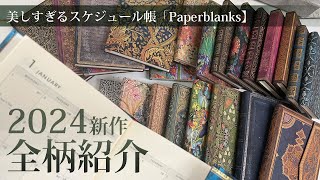 美しすぎるスケジュール帳Paperblanks【最新】2024全柄公開！！ [upl. by Adnuhs22]