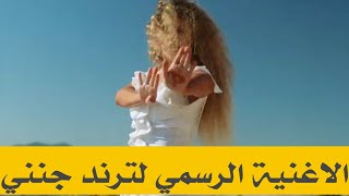 جنني على دقة ونص رقصني  اليانا ترند التيك توك [upl. by Hameean]