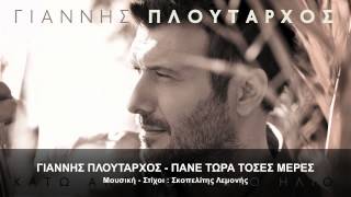 ΓΙΑΝΝΗΣ ΠΛΟΥΤΑΡΧΟΣ  ΠΑΝΕ ΤΩΡΑ ΤΟΣΕΣ ΜΕΡΕΣ  OFFICIAL Audio HD [upl. by Enier]