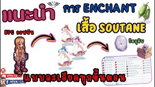 แนะนำ quotการ Enchant เสื้อ Soutane quot แบบละเอียดทุกขั้นตอน  Ragnarok Gravity [upl. by Freda]