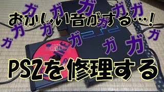 壊れたPS2を修理＆清掃【異音・読み込み不良】やさいげぇむ室 [upl. by Marysa]