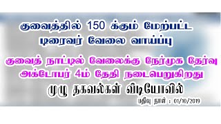 குவைத்தில் இருந்து கொண்டு வேலை வாய்ப்பு தேடுபவரா நீங்கள் இது உங்களுக்கான பதிவு  KUWAITTAMIL [upl. by Marr]