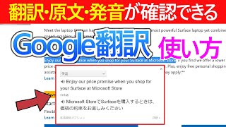 【Windows 10】「Google翻訳」の便利な使い方翻訳・原文・発音が同時確認できる [upl. by Rastus]