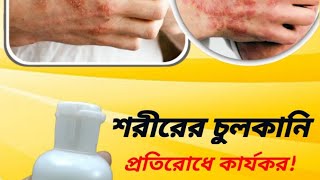 শরীরের চুলকানি প্রতিরোধে কার্যকরElimate Plus Lotion [upl. by Euqinor851]