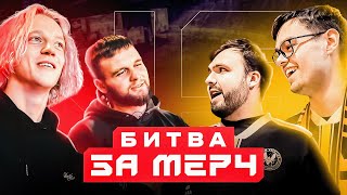 МЕЙДЖОР НАИЗНАНКУ – ХАЗЯЕВА против ФАНАТОВ Vitality  Конкурс на мерч [upl. by Ainsworth35]