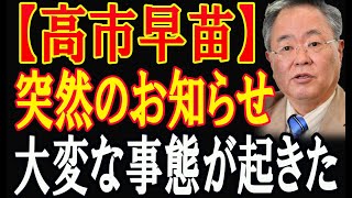 【高市早苗】突然のお知らせ大変な事態が起きた [upl. by Schlenger]