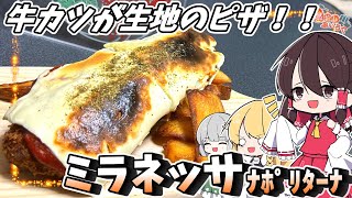 【ゆっくり料理】牛カツが生地のピザ！？アルゼンチンのミラネッサ・ナポリターナを作る！！【ゆっくり解説】 [upl. by Highams]