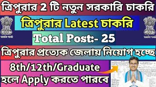 ত্রিপুরার সরকারি চাকরিtripurajobnewstripurahealthdepartmentrecruitmenttripuraanganwadirecruitment [upl. by Suoirad]