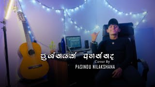 Prashnayak Ahannada quotප්‍රශ්නයක් අහන්නදquot  Cover by Pasindu Nilakshana [upl. by Amelia270]