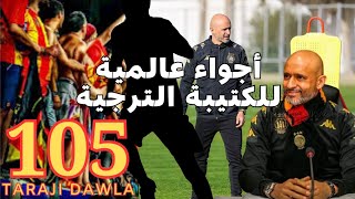 🔥أول حصة لمدرب الترجي الجديد البرتغالي كاردوزو🔥، أجواء التدريب وكيف رحب الجمهور بكاردوزو 🎉🎊 [upl. by Cope835]