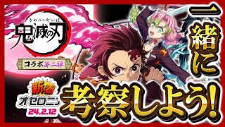 【オセロニア】『8周年記念！「鬼滅の刃」コラボ第二弾開催！』の情報を見るぞ渚･ω･ [upl. by Ainerbas]