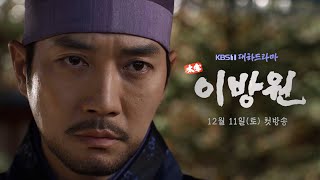 티저 5년 만의 KBS 대하드라마… 조선 건국 투쟁 그리고 가족의 역사 태종 이방원  KBS 방송 [upl. by Maximilian]