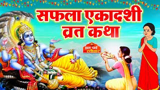 Saphala Ekadashi vrat katha 2023  सफला एकादशी व्रत कथा  Ekadashi Vrat Katha  Ekadashi ki katha [upl. by Zingale]