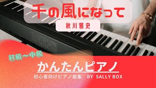 【ピアノソロ】千の風になって秋川雅史 初級〜中級 🎼楽譜はコメント欄にリンク固定 quotpiascore quot Sally BOX リンク→概要欄 [upl. by Lammaj976]