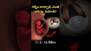 గర్భిణీలు ఎంత బరువు పెరగాలి  Pregnancy weight  normal weight in pregnancy pregnancy [upl. by Hajed]