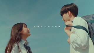 友達以上恋人未満  まつむら かなう【Official Music Video】 [upl. by Anom856]