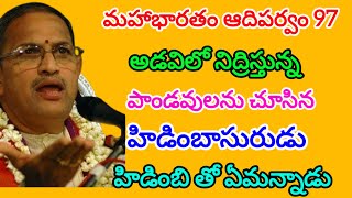 Mahabharatam Adiparvam 97  పాండవులను చూసిన హిడింబాసురుడు  chaganti koteswararao letest speech [upl. by Kartis166]