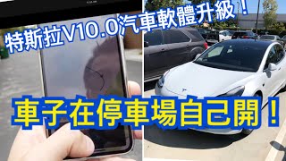 汽車篇 Tesla V10軟體升級 特斯拉車子自己開 Netflix  Spotify Smart Summon [upl. by Landon]