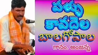 పలుకావదేలా బాలగోపాల  Pallo Kaba Dela Bala Gopala ragama Challa Keerthana  Shiva Kripa channel [upl. by Icnan]