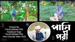 পানি পরী  Bangla funny video 2022  tales drama pro [upl. by Diley]