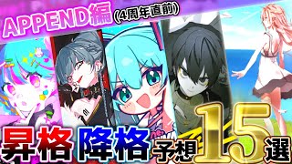 【15選！】昇格・降格予想選手権 APPEND編【4周年直前】【プロセカ】 [upl. by Ddal346]