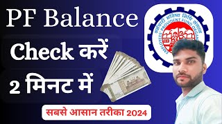 How to check PF balance online  PF balance kaise check Karen  Check EPF balance online 2024 [upl. by Anil]