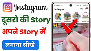 Instagram me dusre ki story apne story me kaise laye  instagram par dusre ki story kaise lagaye [upl. by Llert92]