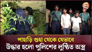 পাহাড়ি গুহা থেকে যেভাবে উদ্ধার হলো পুলিশের লুণ্ঠিত অস্ত্র  Police Arms Recovery  Ctg  Channel 24 [upl. by Edyak]