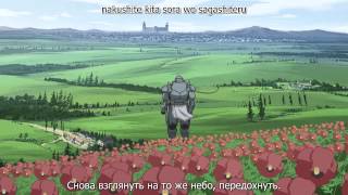 Стальной алхимик Братство  Fullmetal Alchemist Brotherhood opening 1 HD [upl. by Samaria]