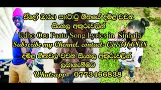 ඒදෝ ඔරු පාටු දමිල ගීතයේ වචන සිංහල අකුරුවලින් [upl. by Nemzaj]