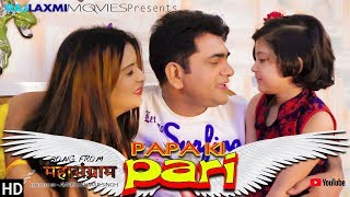 PAPA KI PARI पापा की परी  Uttar Kumar  Divya Shah  R Kumar  Rajlaxmi Movies [upl. by Ahsaele]