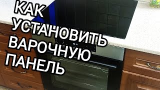 Как установить духовой шкаф и варочную панельподключение встроенного духового шкафа [upl. by Anirahs135]