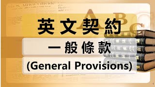 英文契約一般條款General Provisions中英對照 [upl. by Barina440]