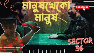 Sector 36 Movie explanation Bangla  সেক্টর ৩৬ বাংলায়  Sector 36 bangla  Hindi movie explanation [upl. by Beebe]