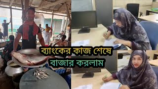 ব্যাংকের কাজ শেষে বাজার করলাম Emus Lifestyle l Vlog50 [upl. by Alyhc]