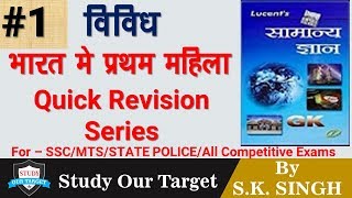 Lucent VIVIDH  सामान्य ज्ञान GK  विविध Revision series PART1 [upl. by Waki]