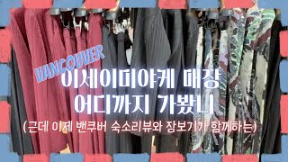 밴쿠버 자유로운 신체를 위한 이세이미야케  플리츠플리즈  숙소리뷰  홀푸드  스탠리파크 [upl. by Deerc239]