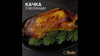 Качка з яблуками  Святковий рецепт Приготуємо разом [upl. by Hank]